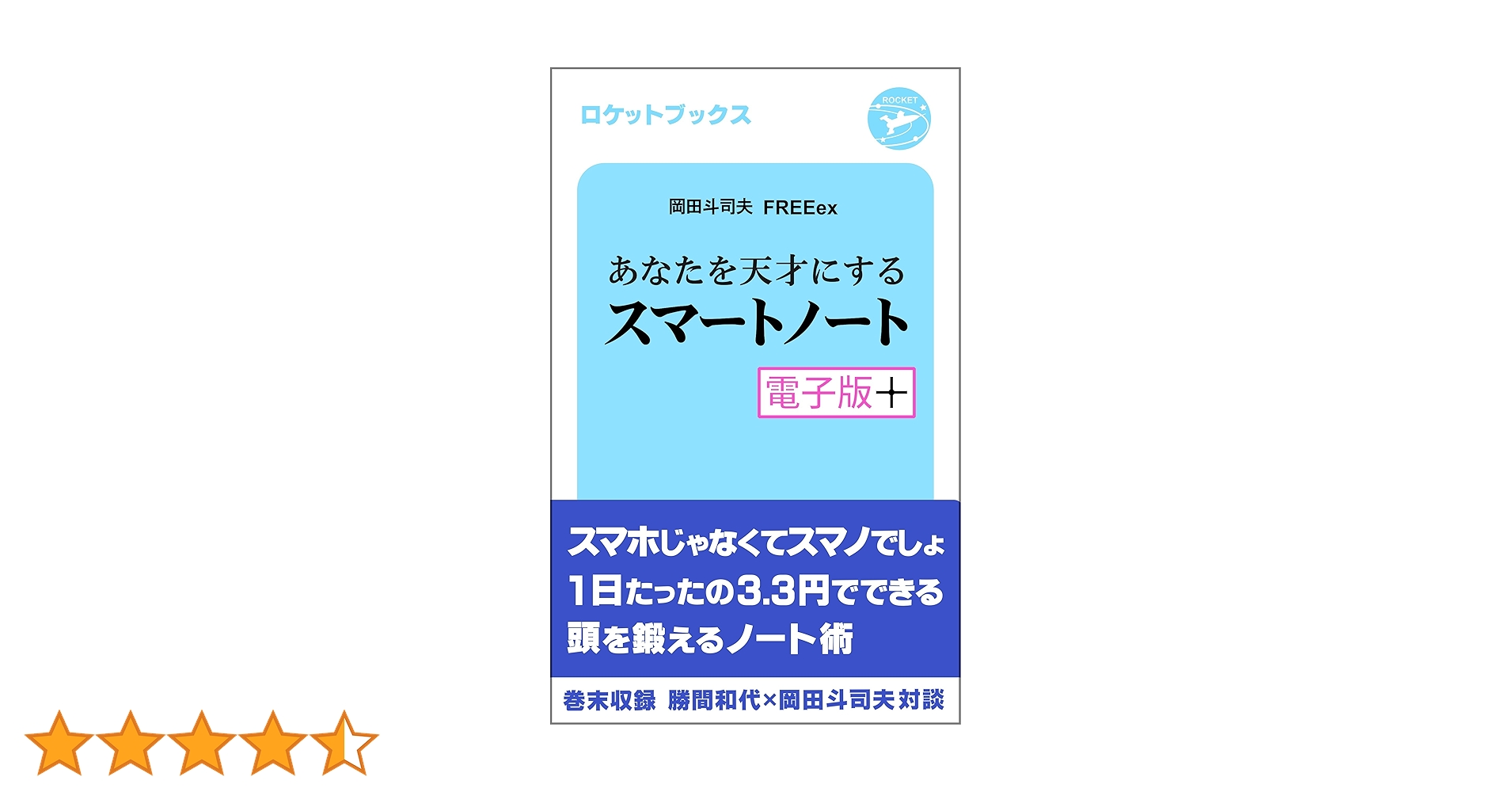 Amazon.co.jp: あなたを天才にするスマートノート・電子版プラス